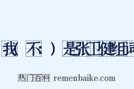 我(不：)是张卫健组词是什么意思的图片